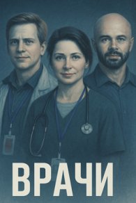 Врачи 2025-2026