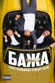 Бажа 1-3 сезон 2022-2026