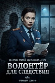 Волонтёр для следствия 2026