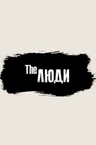 The Люди 2022-2026