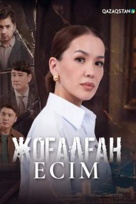 Жоғалған есім 2026