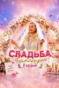 Свадьба вслепую 3 сезон 2026