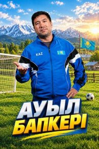 Ауыл бапкері 1-2 сезон 2025-2026