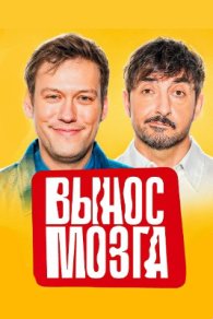 Вынос мозга 2025-2026