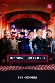 Великолепная пятёрка 1-7 сезон 2021-2026