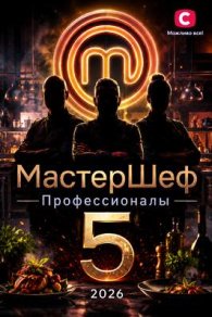 МастерШеф. Профессионалы 5 сезон 2026