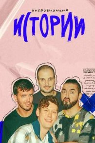 Импровизация: Истории 2021-2026