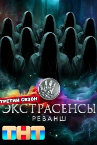 Экстрасенсы: Реванш 3 сезон 2026