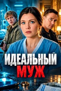 Идеальный муж 2026