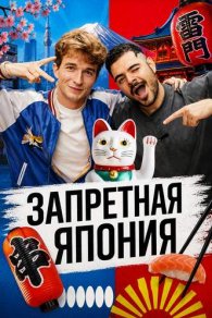 Запретная Япония 2026