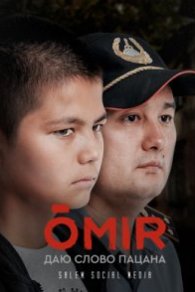 Омир (Өмір) 2021